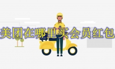 美团在哪里买会员红包