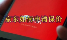 京东如何申请保价