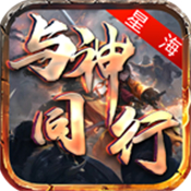 星海与神同行手游下载