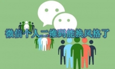 微信个人二维码能换风格了