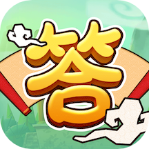 欢乐答成语软件下载