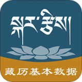 藏历基本数据软件下载