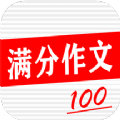 学生满分作文大全软件下载