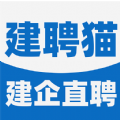 建聘猫软件下载