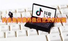 抖音如何获得微信登录的权限