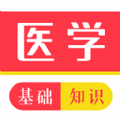 医学基础知识牛题库软件下载