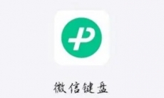 《微信键盘》设置在哪里