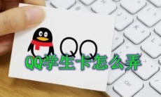 QQ学生卡怎么弄