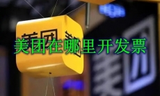 美团在哪里开发票