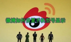 微博如何设置手机型号显示