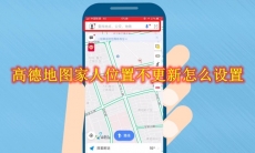 高德地图家人位置不更新怎么设置