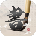 硬笔书法练字大师软件下载