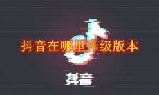 抖音在哪里升级版本