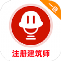 一级注册建筑师牛题库软件下载
