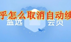 知乎怎么取消自动续费