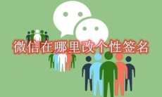 微信在哪里改个性签名