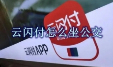 云闪付怎么坐公交