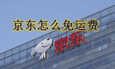 京东怎么免运费