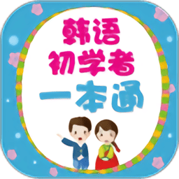 韩语初学者一本通软件下载