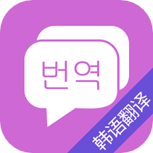 韩语翻译吧软件下载
