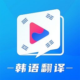 韩语学习翻译软件下载