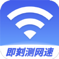 即刻测网速大师软件下载