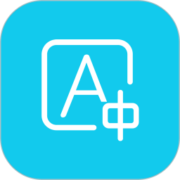 拍照翻译软件下载