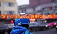 饿了么食品安全理赔怎么申请