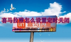 喜马拉雅怎么设置定时关闭