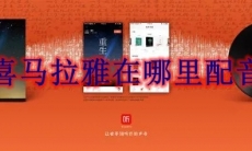 喜马拉雅在哪里配音