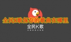 全民K歌保存的歌曲在哪里