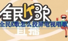 全民K歌怎么投屏电视唱歌