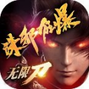 诛邪狂暴无限刀手游下载