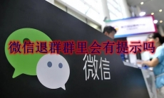 微信退群群里会有提示吗