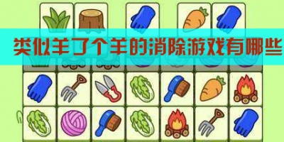 类似羊了个羊的消除游戏有哪些
