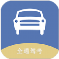 全通驾考软件下载