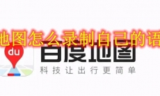 百度地图怎么录制自己的语音包