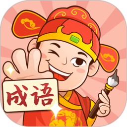 一起猜成语手游下载