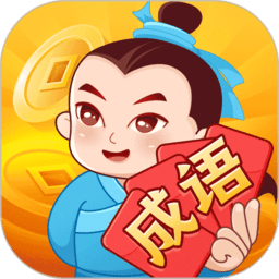 大亨猜成语手游下载