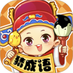 妙笔猜成语手游下载