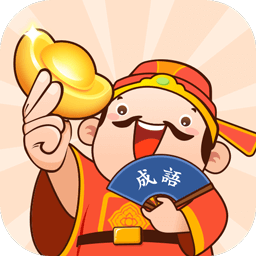 口袋猜成语手游下载