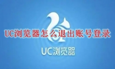 UC浏览器怎么退出账号登录