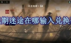 无期迷途在哪输入兑换码