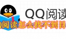 QQ阅读怎么找不到目录