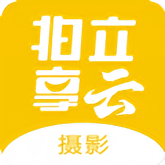 拍立享云摄影软件下载