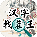 汉字找茬王手游下载