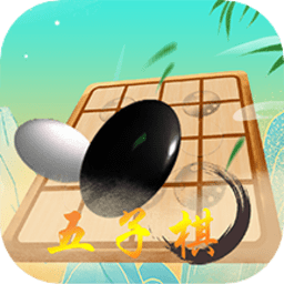 双人五子棋同屏对战手游下载