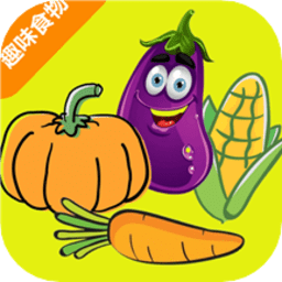 趣味食物认知启蒙软件下载