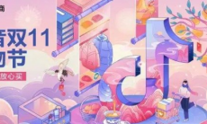 《抖音》双十一活动时间