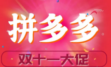 《拼多多》双十一有优惠吗